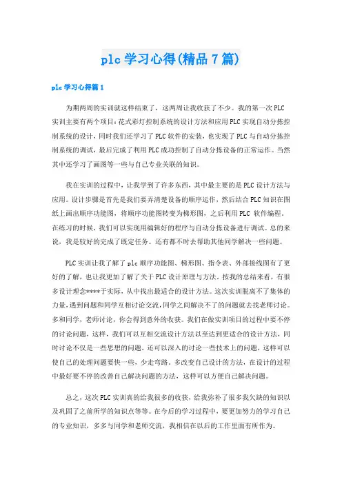 plc学习心得(精品7篇)