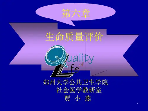生命质量评价--定稿资料课件