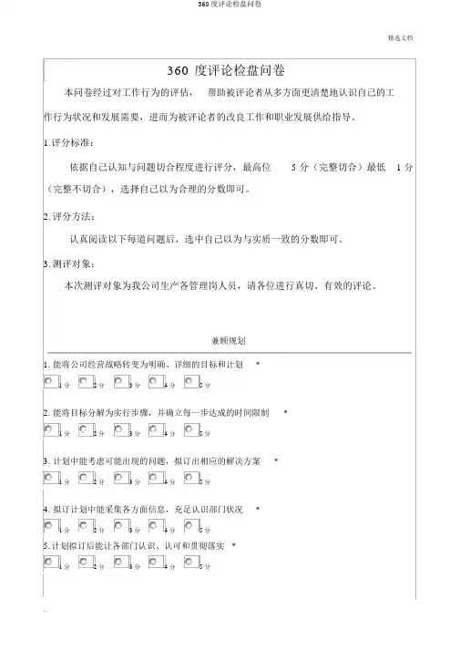 360度评价调查问卷