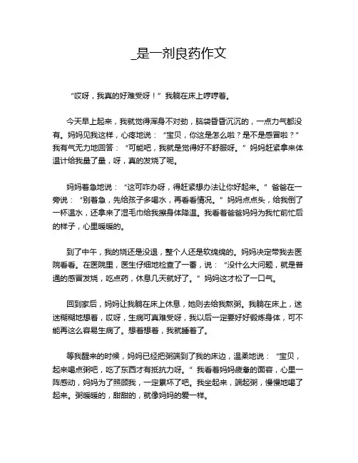 _是一剂良药作文