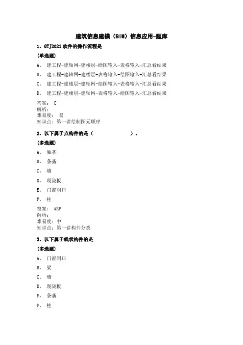 建筑信息建模BIM信息应用题库