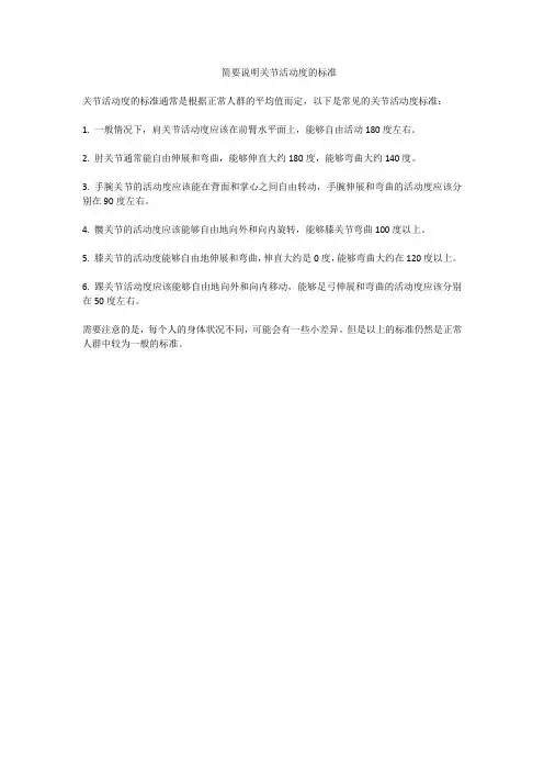 简要说明关节活动度的标准