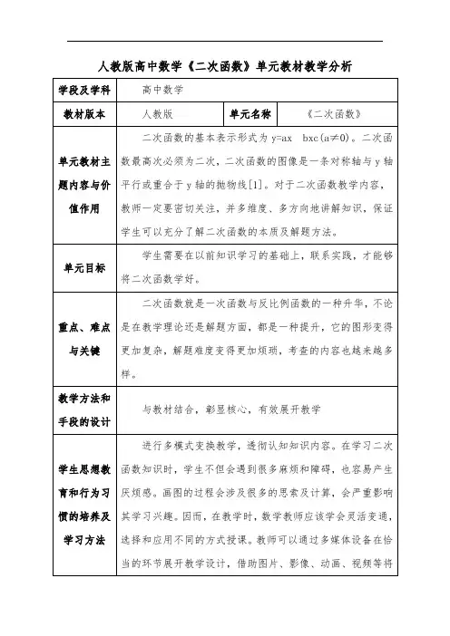 人教版高中数学《二次函数》单元教材教学分析