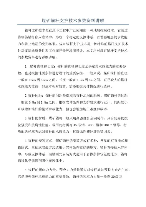 煤矿锚杆支护技术参数资料讲解