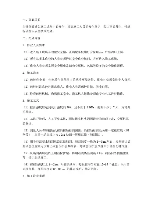 破桩头的安全技术交底模板