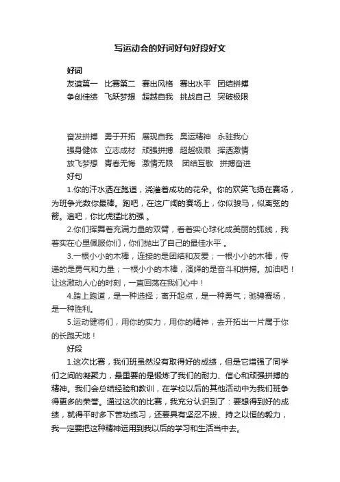 写运动会的好词好句好段好文