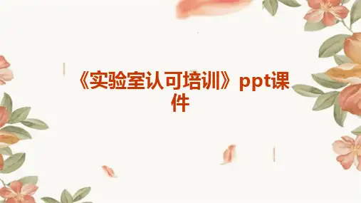《实验室认可培训》课件
