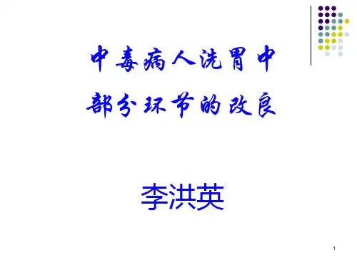 有机磷中毒洗胃