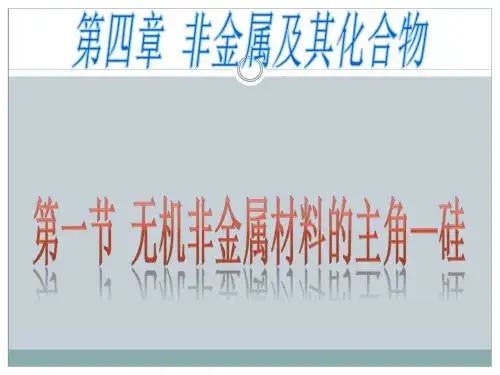 无机非金属材料的主角——硅PPT课件42 人教课标版