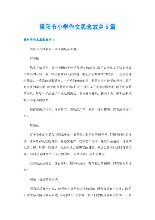 重阳节小学作文思念故乡5篇