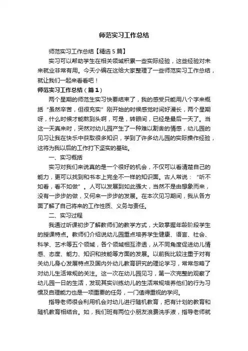 师范实习工作总结【精选5篇】