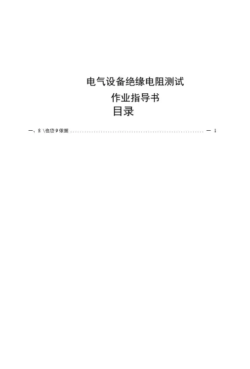 绝缘电阻测量作业指导书.doc