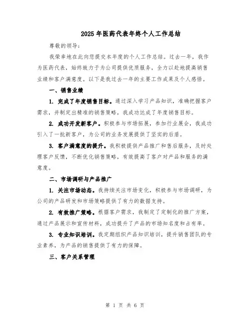 2025年医药代表年终个人工作总结（三篇）