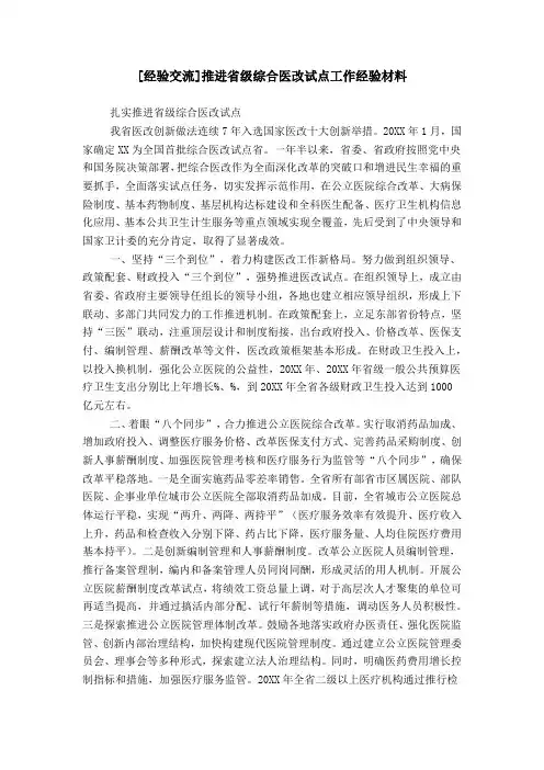 [经验交流]推进省级综合医改试点工作经验材料