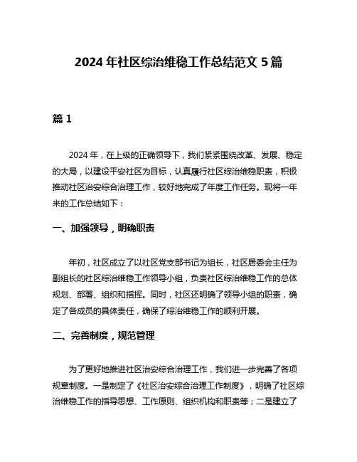 2024年社区综治维稳工作总结范文5篇