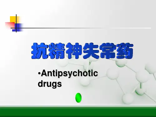 抗精神失常药ppt课件