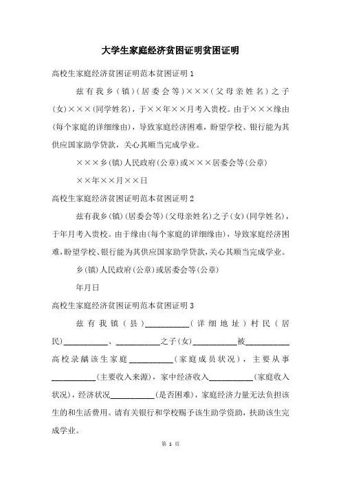 大学生家庭经济贫困证明贫困证明