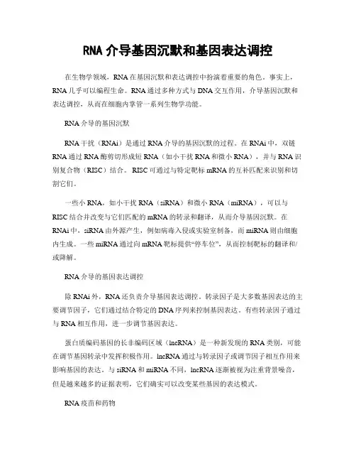 RNA介导基因沉默和基因表达调控
