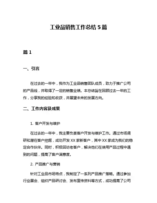 工业品销售工作总结5篇