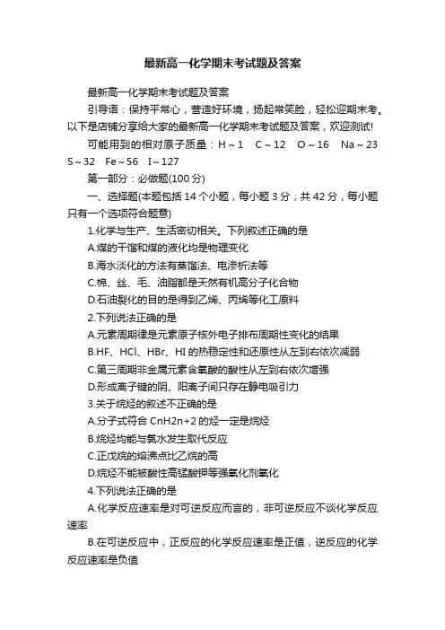 最新高一化学期末考试题及答案