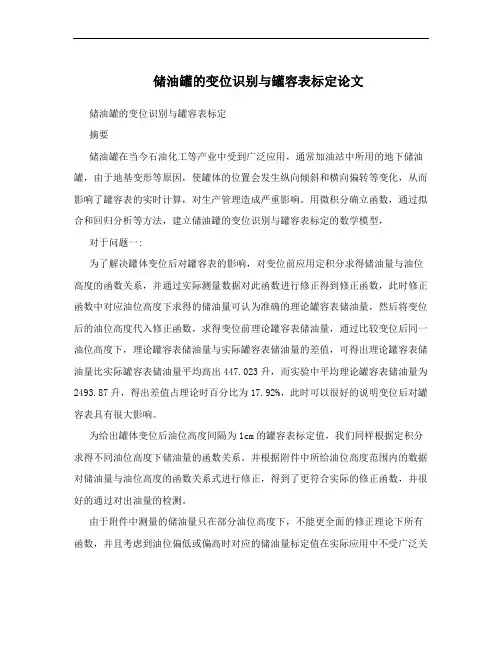 储油罐的变位识别与罐容表标定论文