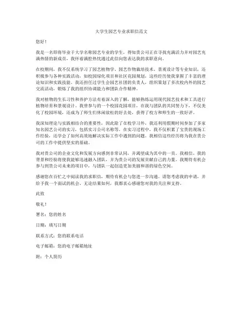 大学生园艺专业求职信范文