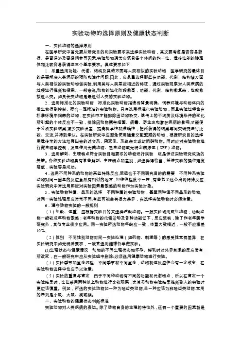 实验动物的选择原则及健康状态判断