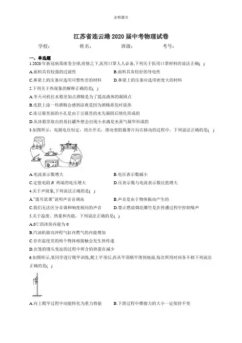 江苏省连云港2020届中考物理试卷和参考答案详细解析完整版