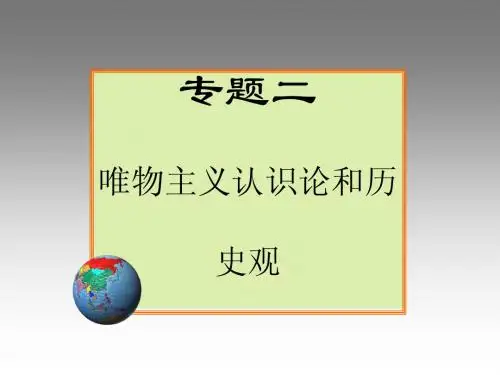 专题二  唯物主义认识论和历史观