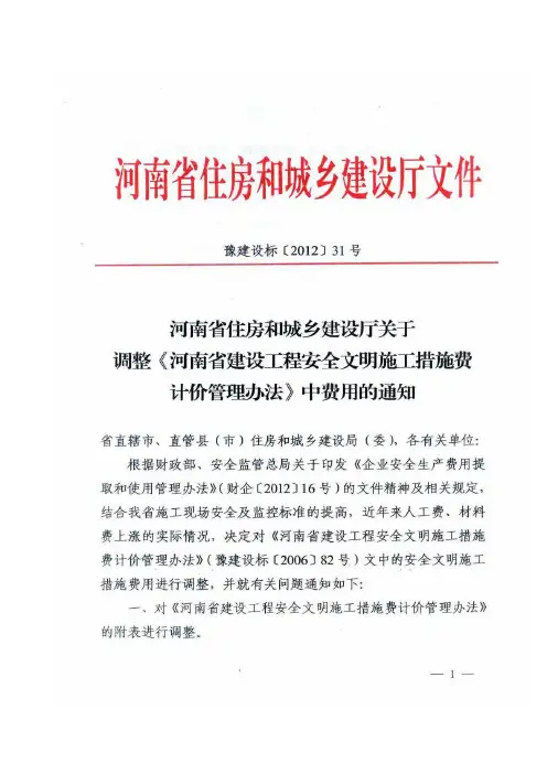河南省建设工程安全文明施工措施费计价管理方法》(豫建设标【2012】31号
