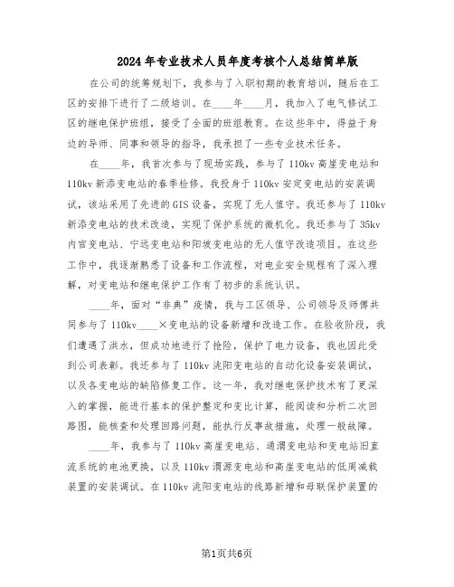 2024年专业技术人员年度考核个人总结简单版（3篇）