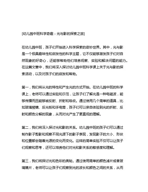 幼儿园中班科学奇趣：光与影的探索之旅