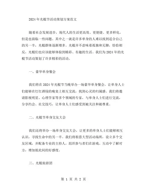 2024光棍节活动策划方案范文