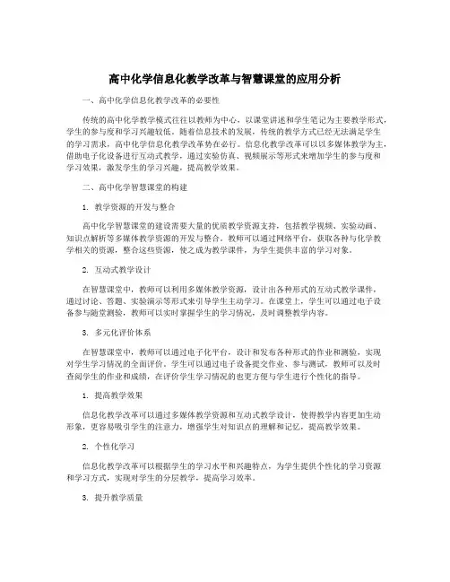 高中化学信息化教学改革与智慧课堂的应用分析