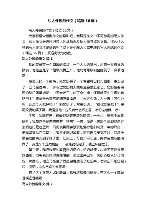 写人外貌的作文（精选36篇）
