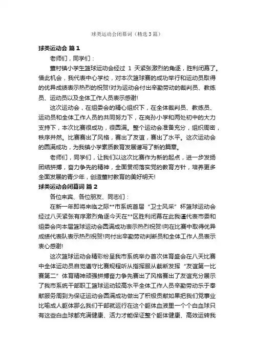 球类运动会闭幕词（精选3篇）