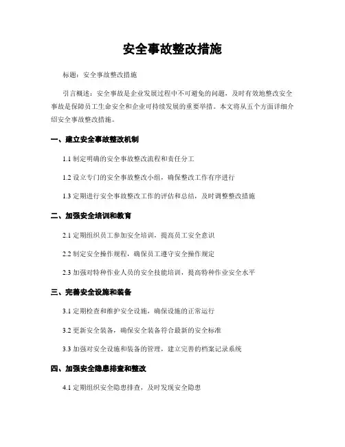 安全事故整改措施