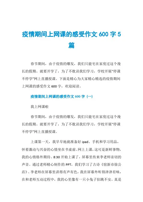 疫情期间上网课的感受作文600字5篇