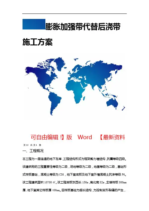 膨胀加强带代替后浇带施工方案