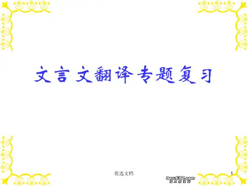 完整版高考语文文言文翻译专题复习课件 新课标 人教版.ppt