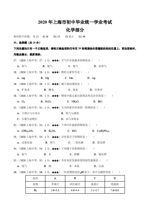 上海市2020年化学中考试题(含答案解析)