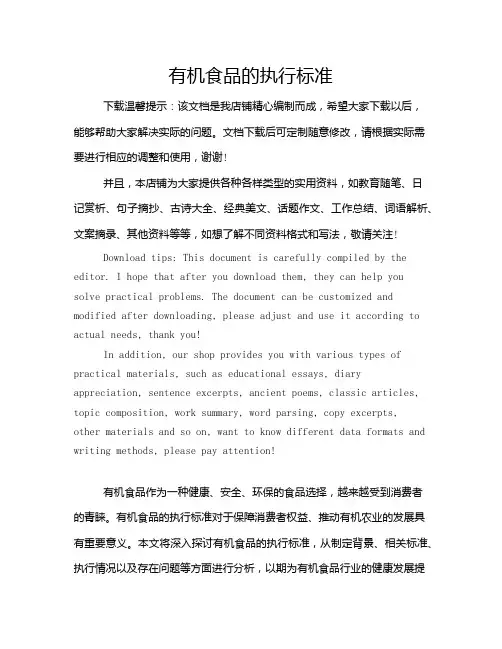有机食品的执行标准