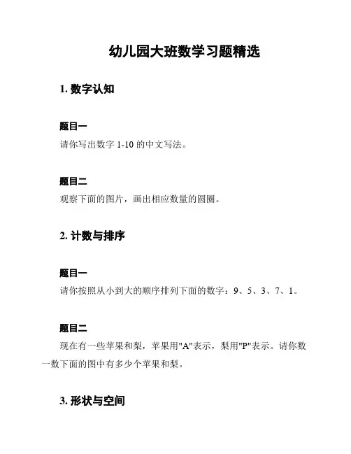 幼儿园大班数学习题精选