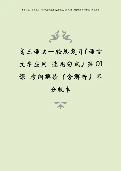 高三语文一轮总复习(语言文字应用 选用句式)第01课 考纲解读(含解析)不分版本