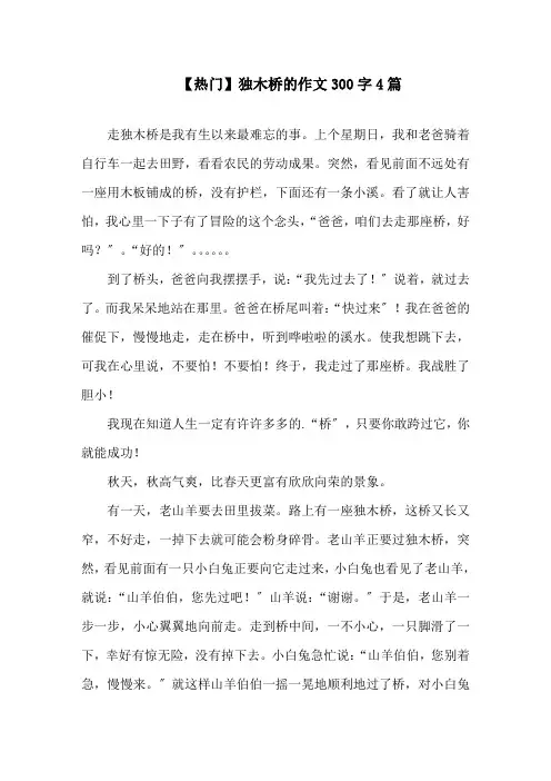 中小学独木桥的作文300字4篇(1)