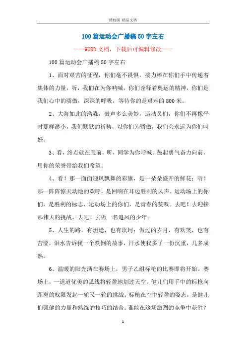 100篇运动会广播稿50字左右