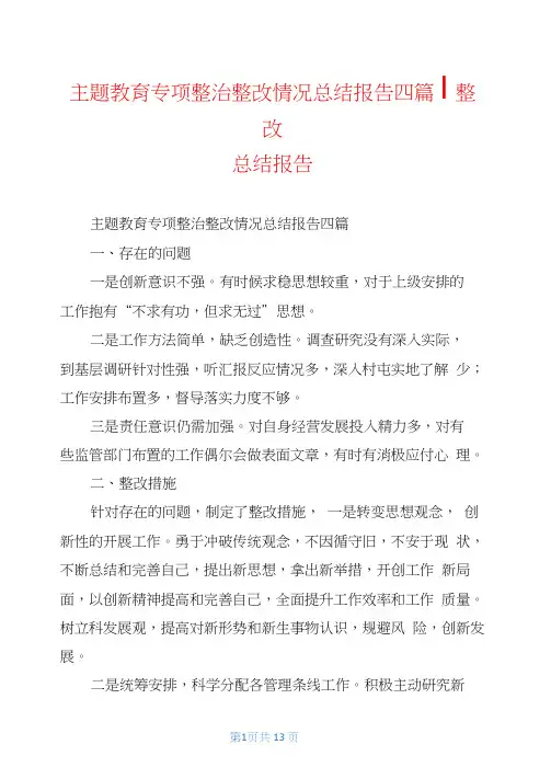 主题教育专项整治整改情况总结报告四篇-整改总结报告
