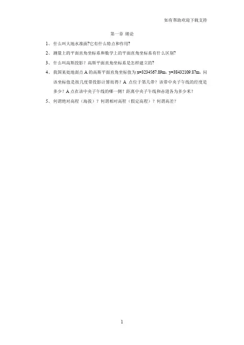 数字测图原理与方法习题