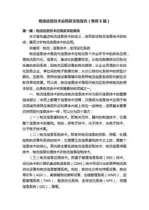 物流信息技术应用及实验报告（推荐5篇）