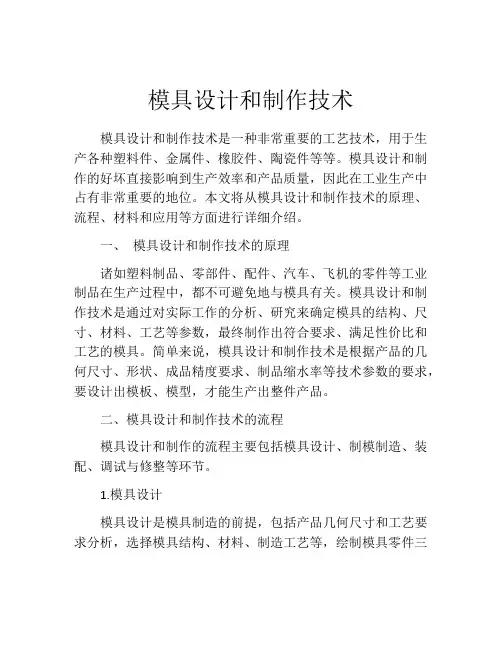 模具设计和制作技术
